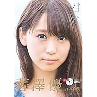 芹澤優1st写真集『君と』DVD付き(AKITA DXシリーズ)
