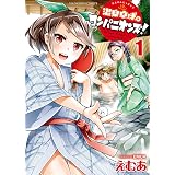 温泉卓球☆コンパニオンズ！（１） (ヤングキングコミックス)
