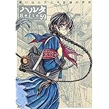 ハルタ 2018-NOVEMBER volume 59 (ハルタコミックス)