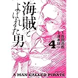 海賊とよばれた男（４） (イブニングコミックス)