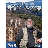 寺崎勉がジムニーで征く 野宿ツーリング (メディアパルムック)