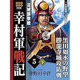 幸村軍戦記　５　下　淀城襲撃戦