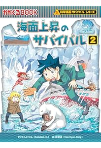 海面上昇のサバイバル (1) (科学漫画サバイバルシリーズ87) | ゴムドリ