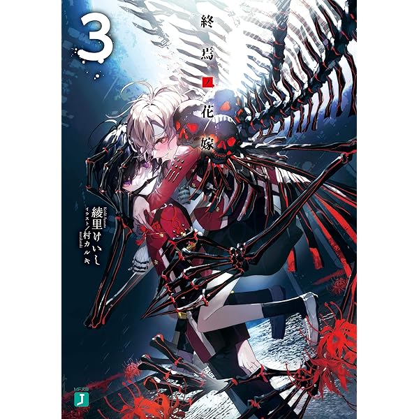 Amazon.co.jp: 終焉ノ花嫁【電子特典付き】 (MF文庫J) 電子書籍: 綾里