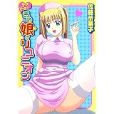 ドキドキ！あの娘とリュニオン (ハートコミックスシリーズ)