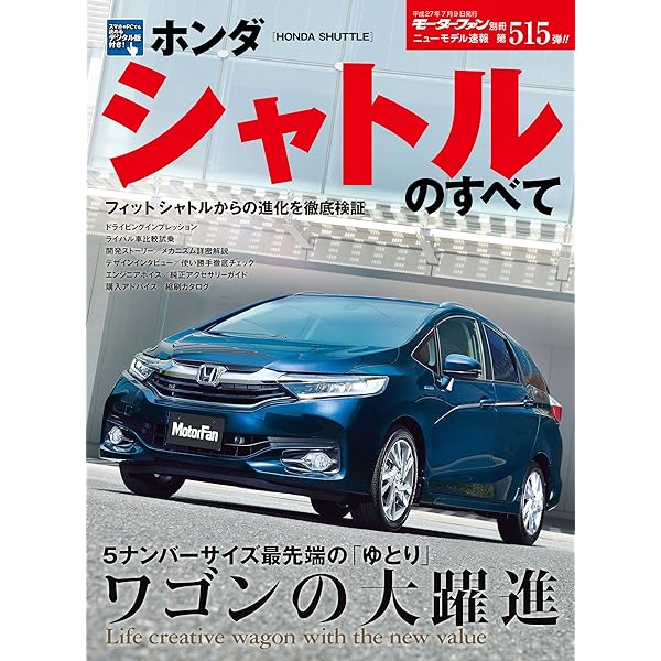 ニューモデル速報 第515弾 ホンダ シャトルのすべて 三栄書房 産業研究 Kindleストア Amazon