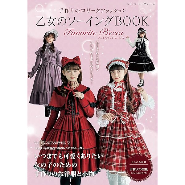 乙女のソーイングBOOK11 (レディブティックシリーズno.4411) |本