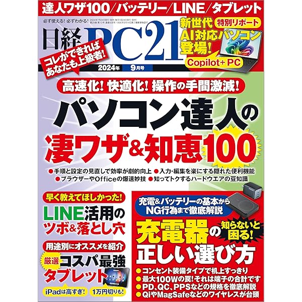 08 日経FPD テレビ編（単行本） Amazon.co.jp: 日経PC21（ピーシーニジュウイチ） 2024年8月号