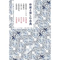Amazon.co.jp: 作家と楽しむ古典 松尾芭蕉/おくのほそ道 与謝