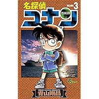 Amazon.co.jp: 名探偵コナン（1） (少年サンデーコミックス) eBook