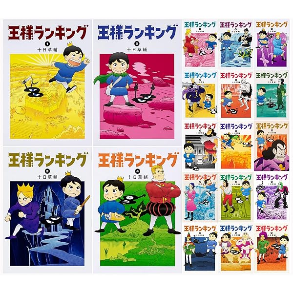 配達可 王様ランキング全巻セット1〜18巻 王様ランキング コミック 1-18巻セット | 十日草輔 |本 | 通販 | Amazon
