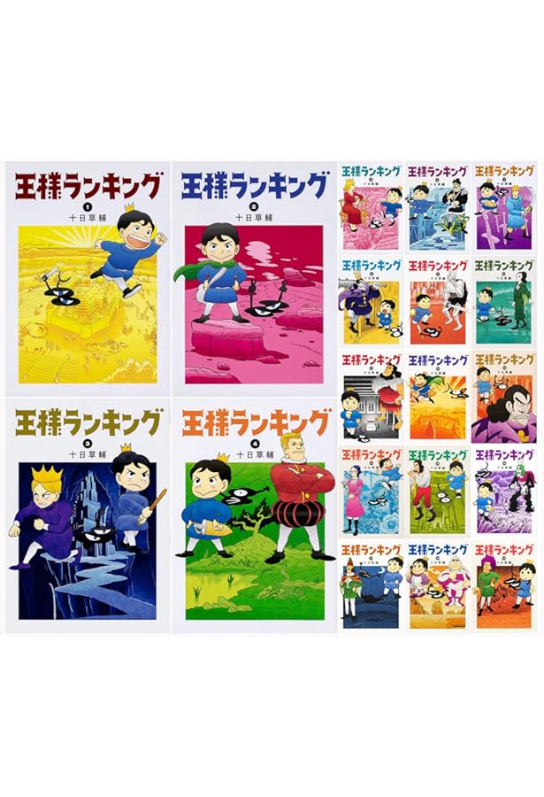 王様ランキング コミック 1-18巻セット | 十日草輔 |本 | 通販 | Amazon