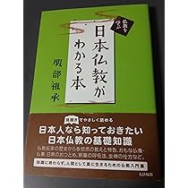 日本仏教がわかる本 (仏教を学ぶ) | 服部 祖承 |本 | 通販 | Amazon