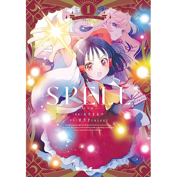 Amazon.co.jp: 東方Project二次創作シリーズ SPELL2 (電撃コミックス