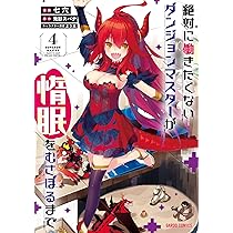 絶対に働きたくないダンジョンマスターが惰眠をむさぼるまで 初版 絶対に働きたくないダンジョンマスターが惰眠をむさぼるまで 11