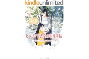 ビブリア古書堂の事件手帖 ～扉子と不思議な客人たち～ ビブリア古書堂の事件手帖　～扉子と不思議な客人たち～の表紙