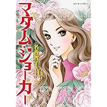 マダム・ジョーカー(19) (ジュールコミックス) | 名香 智子 |本 | 通販