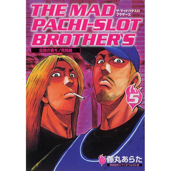 Amazon.co.jp: ザ・マッドパチスロブラザーズ 6巻 eBook : 藤丸あらた