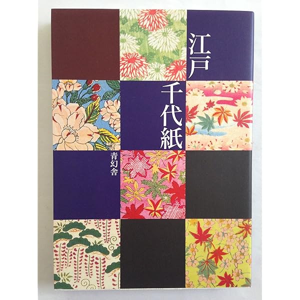 Chiyogami江戸千代紙 | Tajima, K., Nakamichi, F., Sugiura, H. |本