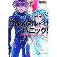 フルメタル・パニック!11 ずっと、スタンド・バイ・ミー(上) (ファンタジア文庫)