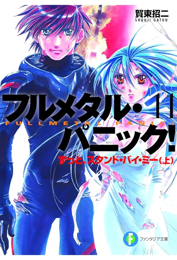 Amazon.co.jp: フルメタル・パニック!12 ずっと、スタンド・バイ・ミー