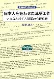 日本人を狂わせた洗脳工作 いまなお続く占領軍の心理作戦 (自由社ブックレット)