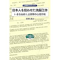 日本人を狂わせた洗脳工作 いまなお続く占領軍の心理作戦 (自由社ブックレット)