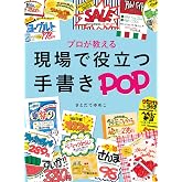 気持ちが伝わるPOPを作ろう (全国学校図書館POPコンテスト公式本オススメ本POPの作り方) | 内田 剛 |本 | 通販 | Amazon