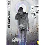 ボギー――怪異考察士の憶測 (二見ホラー×ミステリ文庫)
