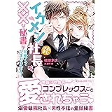 イケメンおじさま社長は、××な秘書が可愛くてたまりません！ (ヴァニラ文庫)