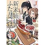 新米姉妹のふたりごはん1 (電撃コミックスNEXT)