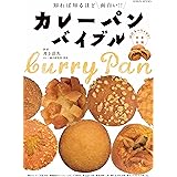 知れば知るほど面白い! ! カレーパンバイブル (芸文ムック)