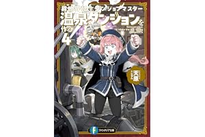 異世界転生ダンジョンマスター　温泉ダンジョンを作る４【電子特別版】 異世界転生ダンジョンマスター 温泉ダンジョンを作る (富士見ファンタジア文庫)