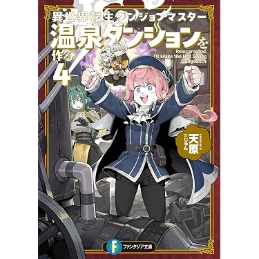 Amazon.co.jp 最新リリース: 富士見ファンタジア文庫 の新着ランキング