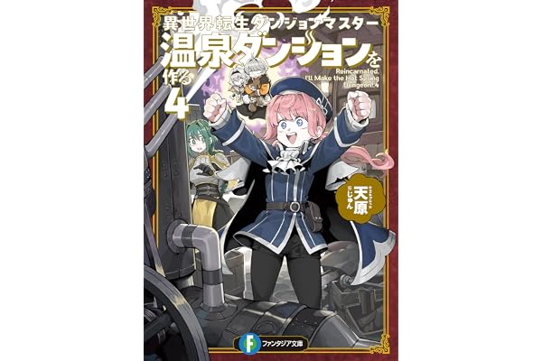 異世界転生ダンジョンマスター　温泉ダンジョンを作る４【電子特別版】 異世界転生ダンジョンマスター 温泉ダンジョンを作る (富士見ファンタジア文庫)