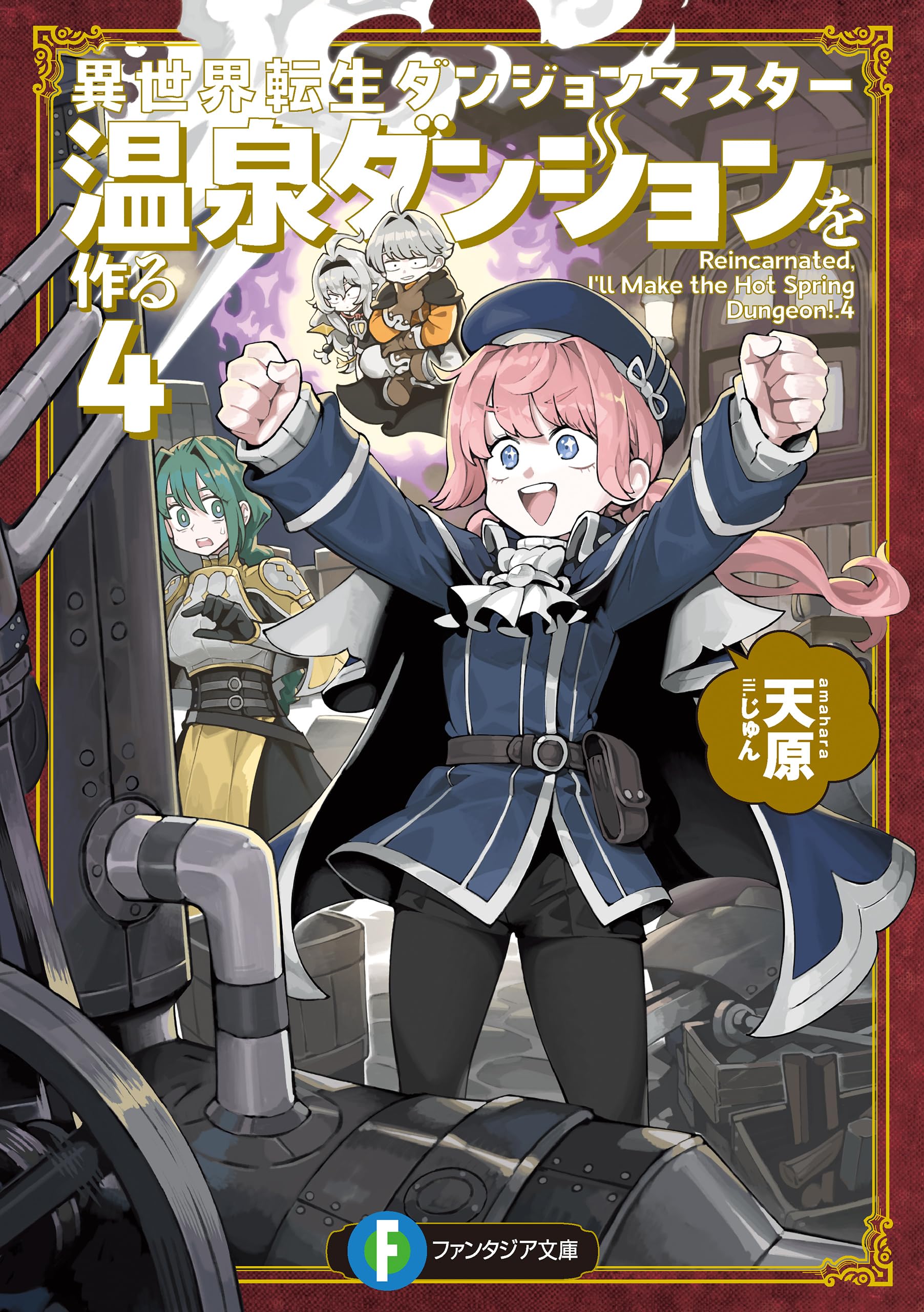 異世界転生ダンジョンマスター 温泉ダンジョンを作る4【電子特別版】 異世界転生ダンジョンマスター 温泉ダンジョンを作る (富士見ファンタジア文庫)
