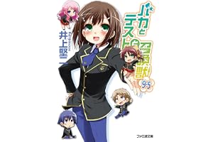 バカとテストと召喚獣9.5 (ファミ通文庫)