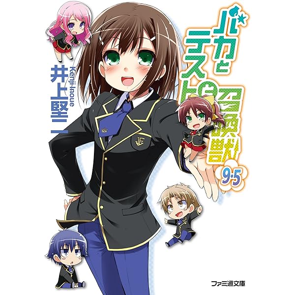 Amazon Co Jp バカとテストと召喚獣9 5 ファミ通文庫 Ebook 井上 堅二 葉賀 ユイ 本