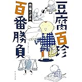 豆腐百珍 百番勝負 (コミックエッセイの森)