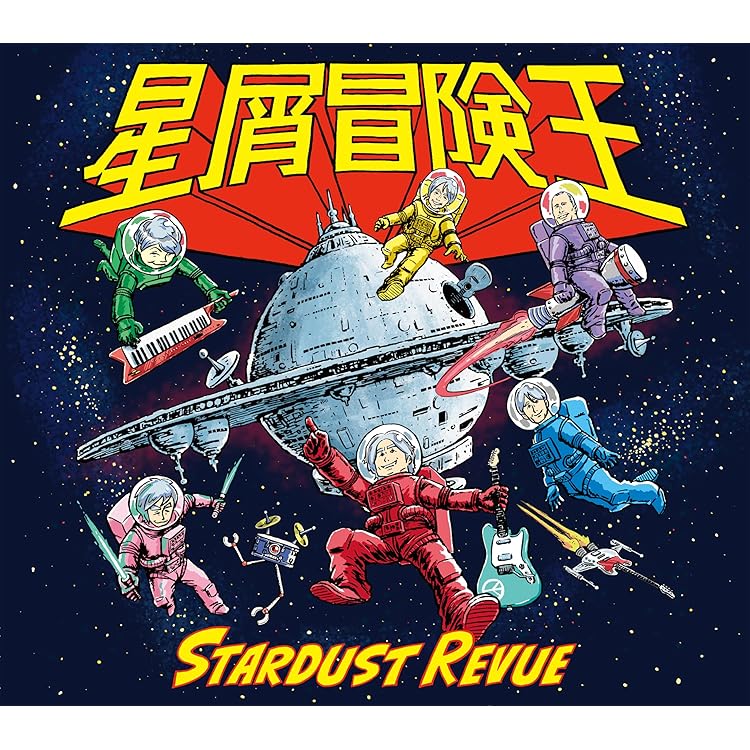 Amazon.co.jp: スターダスト・レビュー スーパー・ベスト