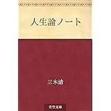 人生論ノート