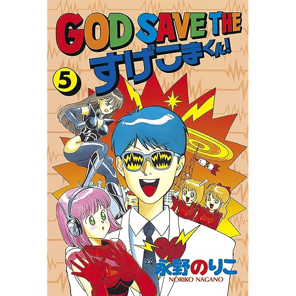 GOD SAVE THE すげこまくん！（1） (ヤングマガジン
