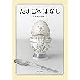 たまごのはなし