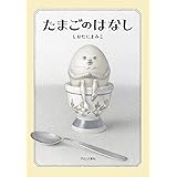 たまごのはなし