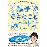 いいところが見つかる! やる気になる! 親子できたことノート