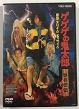 ゲゲゲの鬼太郎　妖怪奇伝　魔笛　エロイム　エッサイム　[和田求由／若村麻由美] [レンタル落ち]