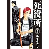 死役所　5巻: バンチコミックス