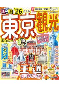 るるぶ東京観光'26 (るるぶ情報版) | JTBパブリッシング 旅行ガイド