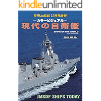 世界の艦船増刊 第166集『現代の自衛艦』
