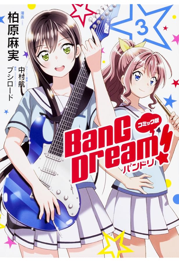 Amazon.co.jp: コミック版 BanG Dream! バンドリ 1 : 柏原麻実